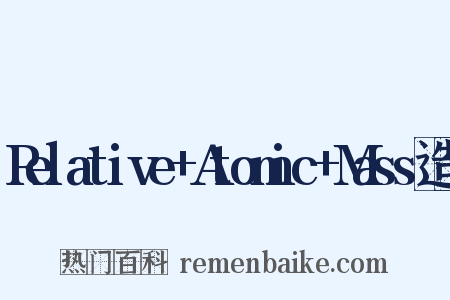 Relative+Atomic+Mass造句是什么意思的图片